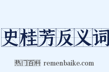 史桂芳反义词是什么意思的图片